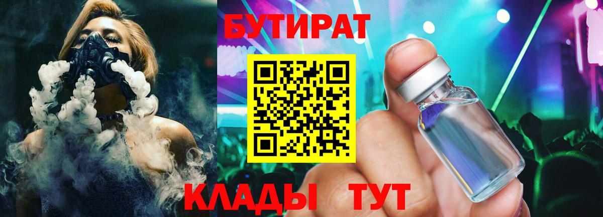 БУТИРАТ Butirat Ставрополь
