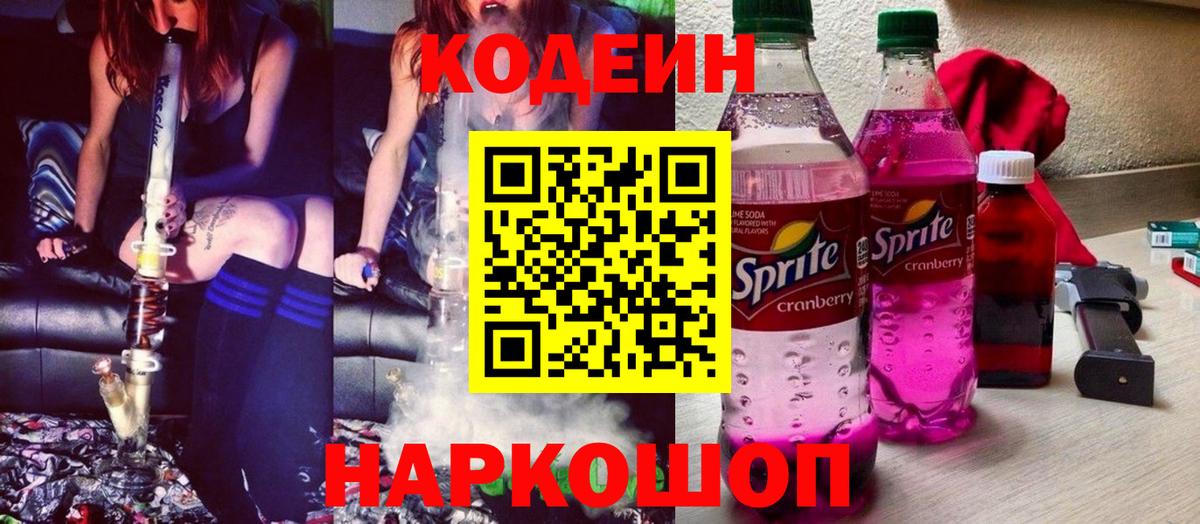 Кодеиновый сироп Lean Purple Drank Ставрополь