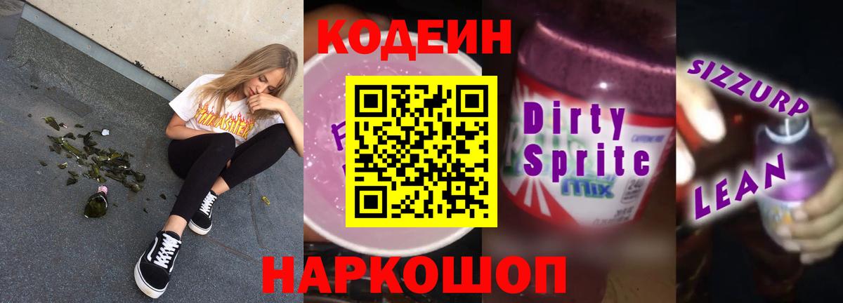 Codein Purple Drank  дарнет шоп  Ставрополь  Codein Purple Drank  Вход с VPN 
